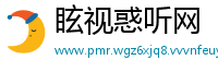 眩视惑听网